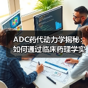 ADC药代动力学揭秘：如何通过临床药理学实现安全剂量优化？（图2）