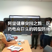 阿里健康突围之路：医药电商巨头的转型阵痛（图3）
