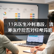 11名医生冲刺港股,清晰医疗能否对标希玛眼科?(图4) 11名医生冲刺港股,清晰医疗能否对标希玛眼科?(图4)