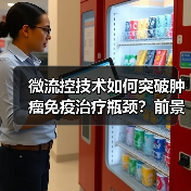 微流控技术如何突破肿瘤免疫治疗瓶颈？前景分析（图3）