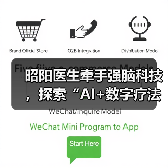 昭阳医生牵手强脑科技,探索“AI+数字疗法”和智能硬件在心理健康领域的创新应用(图4) 昭阳医生牵手强脑科技,探索“AI+数字疗法”和智能硬件在心理健康领域的创新应用(图4)