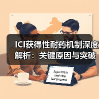 ICI获得性耐药机制深度解析:关键原因与突破方向(图4) ICI获得性耐药机制深度解析:关键原因与突破方向(图4)