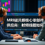 MRI磁共振核心零部件供应商：射频线圈如何突破高端市场？（图4）