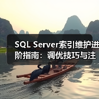 SQL Server索引维护进阶指南:调优技巧与注意事项(图1) SQL Server索引维护进阶指南:调优技巧与注意事项(图1)