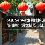 SQL Server索引维护进阶指南:调优技巧与注意事项(图2) SQL Server索引维护进阶指南:调优技巧与注意事项(图2)