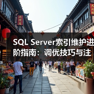 SQL Server索引维护进阶指南:调优技巧与注意事项(图4) SQL Server索引维护进阶指南:调优技巧与注意事项(图4)