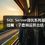SQL Server调优系列基础篇（子查询运算总结）（图4）