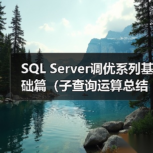 SQL Server调优系列基础篇（子查询运算总结）（图2）