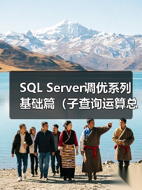 SQL Server调优系列基础篇（子查询运算总结）（图3）