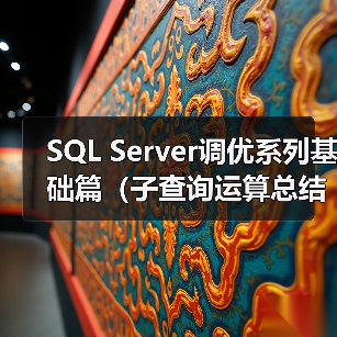 SQL Server调优系列基础篇（子查询运算总结）（图1）