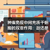 肿瘤免疫中间充质干细胞的双重作用:敌还是友?(图2) 肿瘤免疫中间充质干细胞的双重作用:敌还是友?(图2)