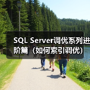 SQL Server调优系列进阶篇(如何索引调优)(图1) SQL Server调优系列进阶篇(如何索引调优)(图1)