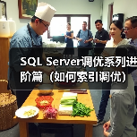 SQL Server调优系列进阶篇(如何索引调优)(图3) SQL Server调优系列进阶篇(如何索引调优)(图3)