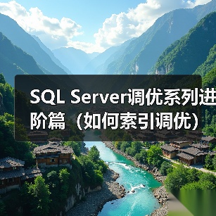 SQL Server调优系列进阶篇(如何索引调优)(图2) SQL Server调优系列进阶篇(如何索引调优)(图2)
