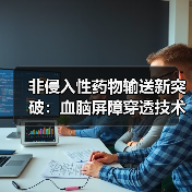 非侵入性药物输送新突破：血脑屏障穿透技术解析（图3）