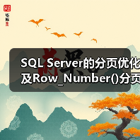 SQL Server的分页优化及Row_Number()分页存在的问题(图4) SQL Server的分页优化及Row_Number()分页存在的问题(图4)