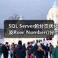 SQL Server的分页优化及Row_Number()分页存在的问题(图3) SQL Server的分页优化及Row_Number()分页存在的问题(图3)