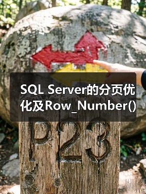 SQL Server的分页优化及Row_Number()分页存在的问题(图2) SQL Server的分页优化及Row_Number()分页存在的问题(图2)