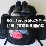 SQL Server调优系列进阶篇(查询优化器的运行方式)(图4) SQL Server调优系列进阶篇(查询优化器的运行方式)(图4)
