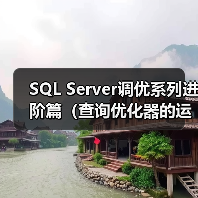 SQL Server调优系列进阶篇(查询优化器的运行方式)(图2) SQL Server调优系列进阶篇(查询优化器的运行方式)(图2)
