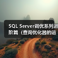 SQL Server调优系列进阶篇(查询优化器的运行方式)(图3) SQL Server调优系列进阶篇(查询优化器的运行方式)(图3)