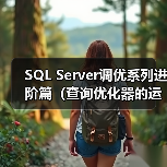 SQL Server调优系列进阶篇(查询优化器的运行方式)(图1) SQL Server调优系列进阶篇(查询优化器的运行方式)(图1)