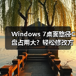 Windows 7桌面路径C盘占用大？轻松修改方法分享（图2）