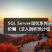 SQL Server调优系列进阶篇(深入剖析统计信息)(图2) SQL Server调优系列进阶篇(深入剖析统计信息)(图2)