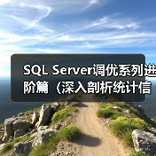 SQL Server调优系列进阶篇(深入剖析统计信息)(图4) SQL Server调优系列进阶篇(深入剖析统计信息)(图4)