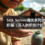 SQL Server调优系列进阶篇(深入剖析统计信息)(图1) SQL Server调优系列进阶篇(深入剖析统计信息)(图1)