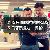 乳腺癌临床试验的CDSS“招募能力”评价｜研究（图3）