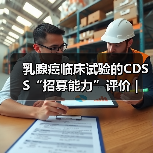 乳腺癌临床试验的CDSS“招募能力”评价｜研究（图4）