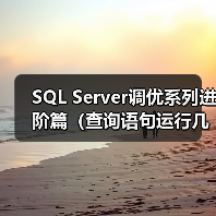 SQL Server调优系列进阶篇（查询语句运行几个指标值监测）（图1）