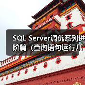 SQL Server调优系列进阶篇（查询语句运行几个指标值监测）（图3）