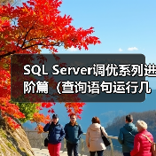 SQL Server调优系列进阶篇（查询语句运行几个指标值监测）（图2）