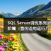 SQL Server调优系列进阶篇（查询语句运行几个指标值监测）（图4）