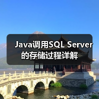 Java调用SQL Server的存储过程详解(图3) Java调用SQL Server的存储过程详解(图3)