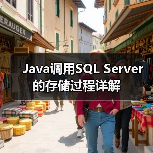 Java调用SQL Server的存储过程详解(图1) Java调用SQL Server的存储过程详解(图1)