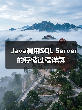 Java调用SQL Server的存储过程详解(图4) Java调用SQL Server的存储过程详解(图4)