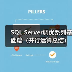 SQL Server调优系列基础篇(并行运算总结)(图3) SQL Server调优系列基础篇(并行运算总结)(图3)