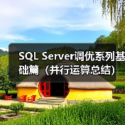 SQL Server调优系列基础篇(并行运算总结)(图2) SQL Server调优系列基础篇(并行运算总结)(图2)