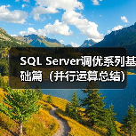 SQL Server调优系列基础篇(并行运算总结)(图4) SQL Server调优系列基础篇(并行运算总结)(图4)