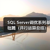 SQL Server调优系列基础篇(并行运算总结)(图1) SQL Server调优系列基础篇(并行运算总结)(图1)
