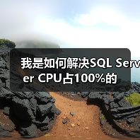 我是如何解决SQL Server CPU占100%的（图1）