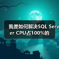 我是如何解决SQL Server CPU占100%的（图4）
