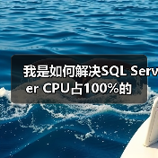 我是如何解决SQL Server CPU占100%的（图3）