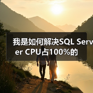 我是如何解决SQL Server CPU占100%的（图2）