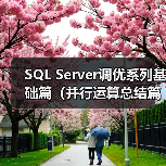 SQL Server调优系列基础篇(并行运算总结篇二)(图4) SQL Server调优系列基础篇(并行运算总结篇二)(图4)