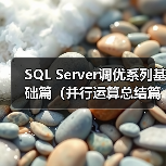 SQL Server调优系列基础篇(并行运算总结篇二)(图3) SQL Server调优系列基础篇(并行运算总结篇二)(图3)