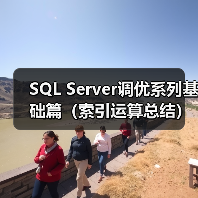 SQL Server调优系列基础篇(索引运算总结)(图3) SQL Server调优系列基础篇(索引运算总结)(图3)